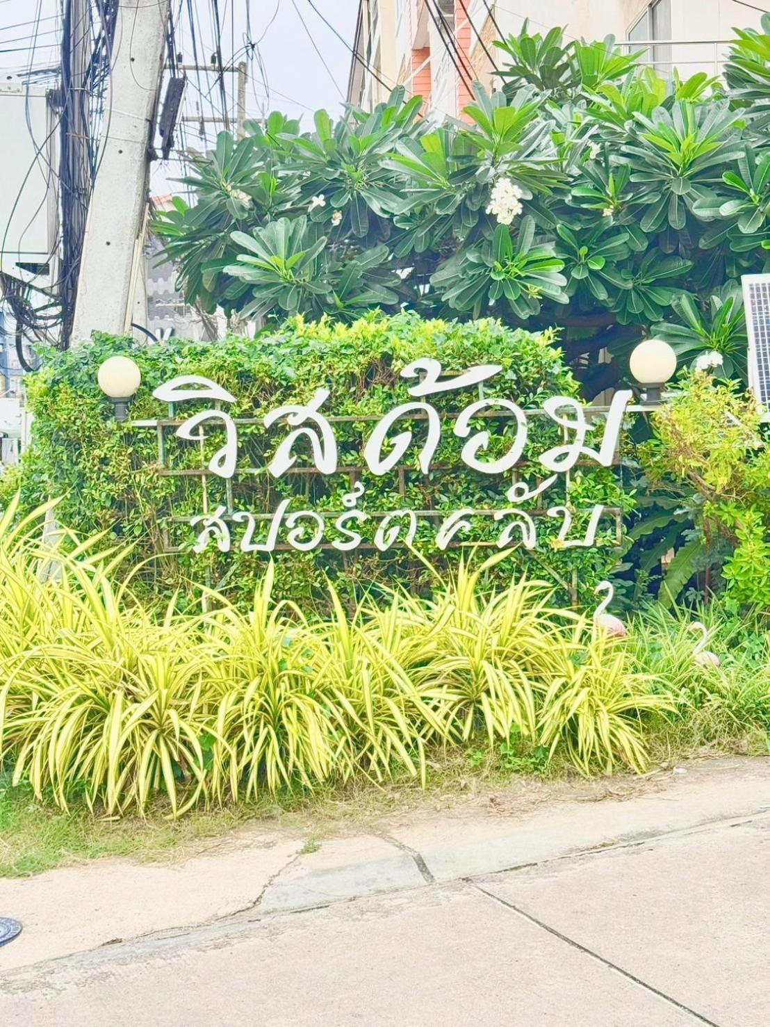 אפרטהוטל Ban Rong Khoei Wisdom Burg Bangsaen, Pool, Gym מראה חיצוני תמונה